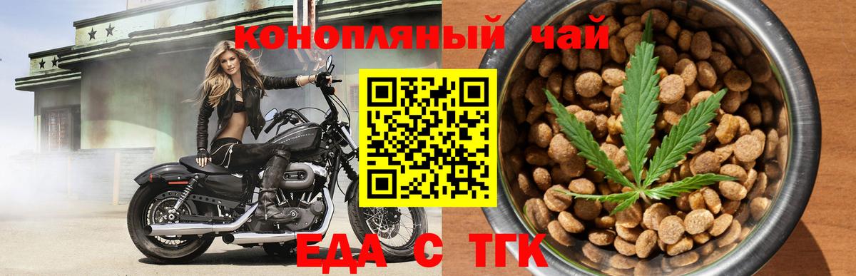 Еда ТГК конопля  Вход с VPN  Людиново 