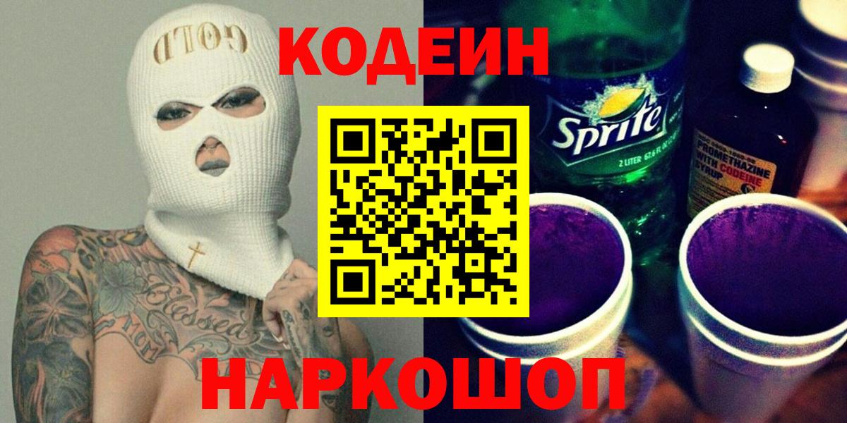 Codein напиток Lean (лин) Людиново